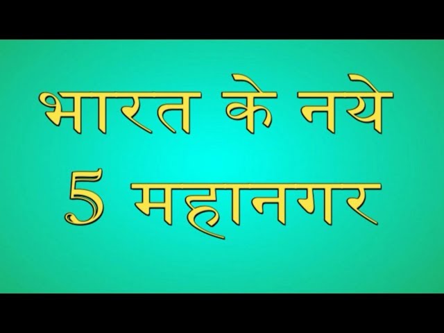 भारत के 5 प्रमुख महानगर -